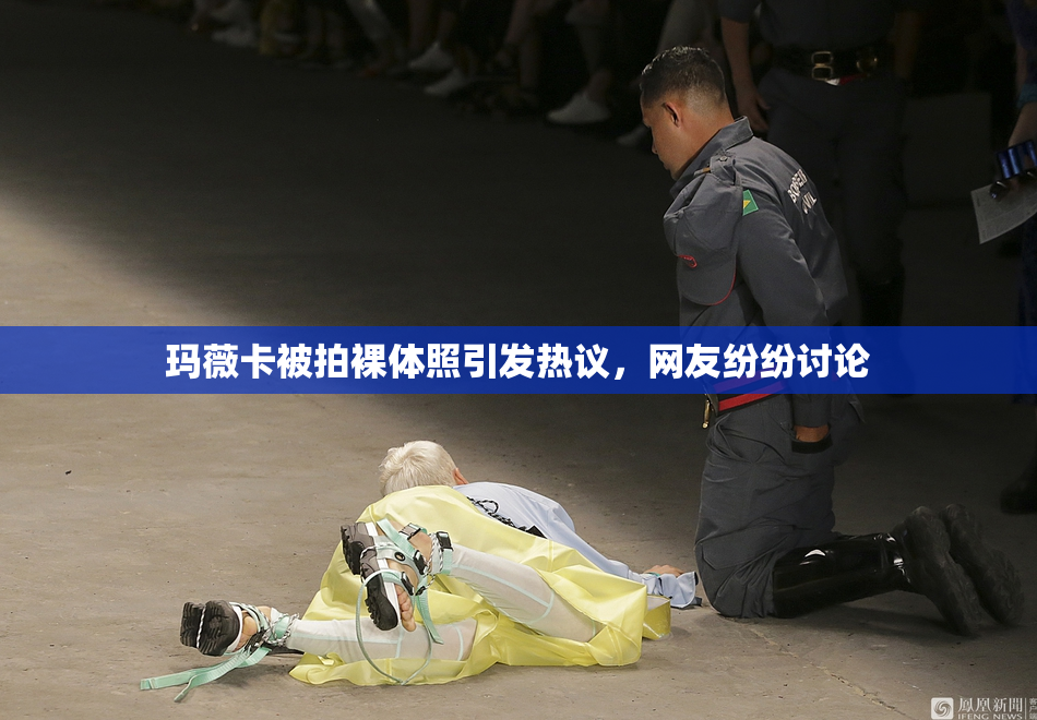 玛薇卡被拍裸体照引发热议，网友纷纷讨论