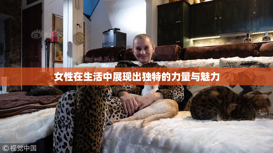 女性在生活中展现出独特的力量与魅力