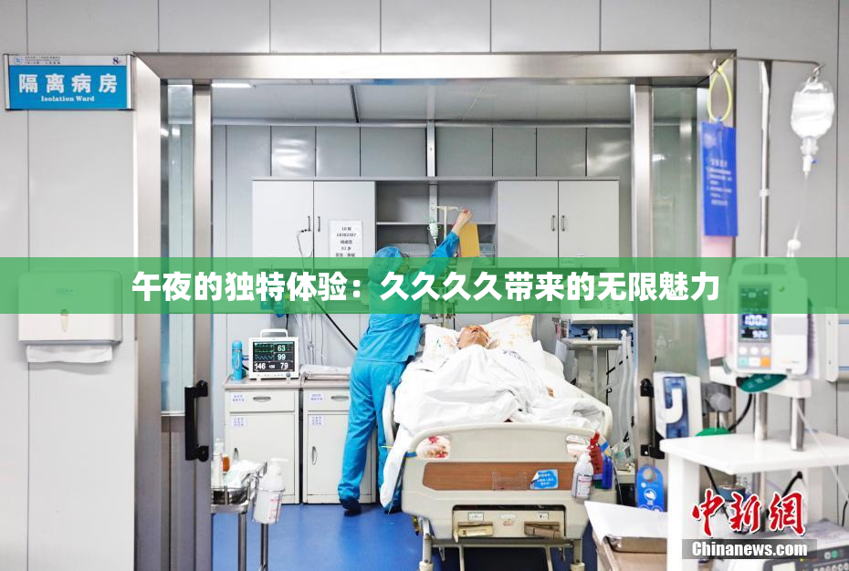 午夜的独特体验：久久久久带来的无限魅力
