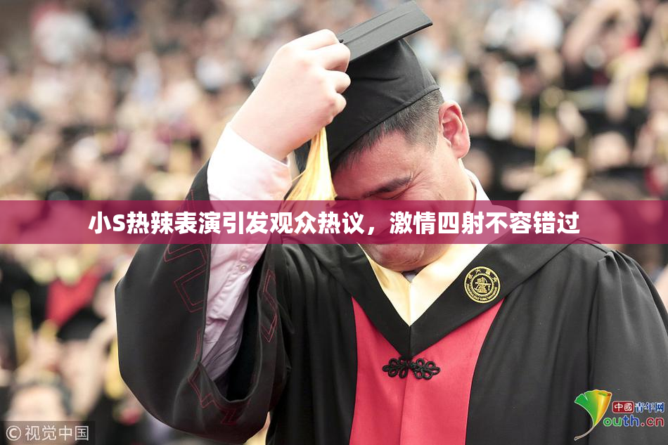 小S热辣表演引发观众热议，激情四射不容错过