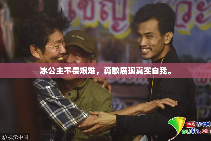 冰公主不畏艰难，勇敢展现真实自我。