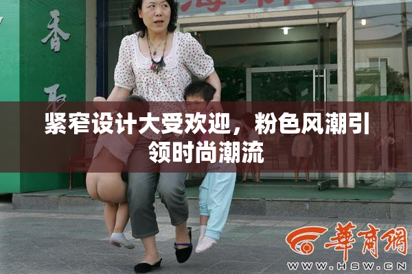 紧窄设计大受欢迎，粉色风潮引领时尚潮流