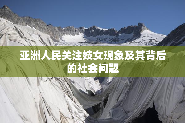 亚洲人民关注妓女现象及其背后的社会问题