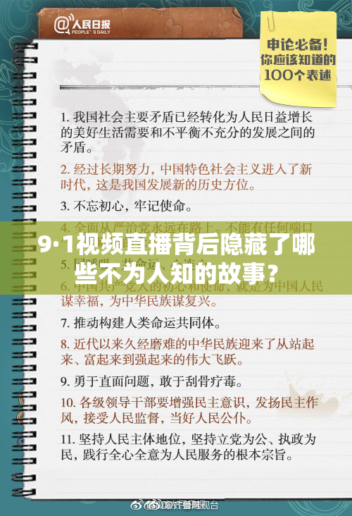 9·1视频直播背后隐藏了哪些不为人知的故事？