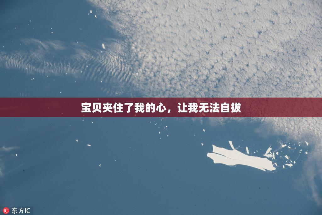 宝贝夹住了我的心，让我无法自拔