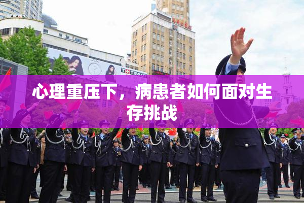 心理重压下，病患者如何面对生存挑战