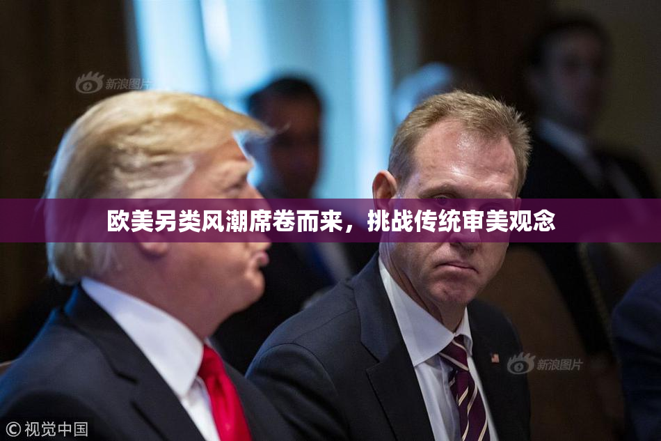 欧美另类风潮席卷而来，挑战传统审美观念