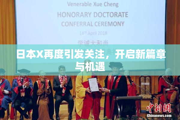 日本X再度引发关注，开启新篇章与机遇