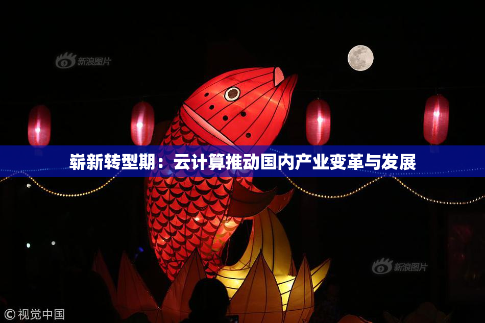 崭新转型期：云计算推动国内产业变革与发展