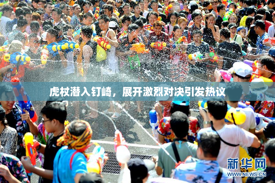 虎杖潜入钉崎，展开激烈对决引发热议