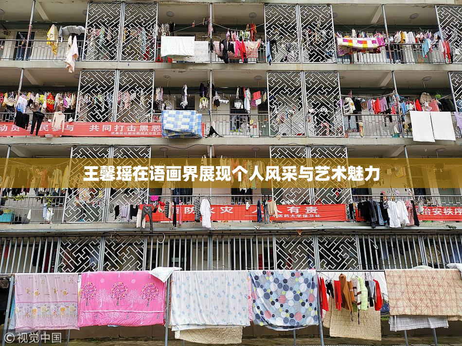 王馨瑶在语画界展现个人风采与艺术魅力
