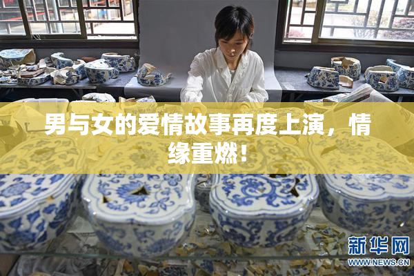 男与女的爱情故事再度上演，情缘重燃！