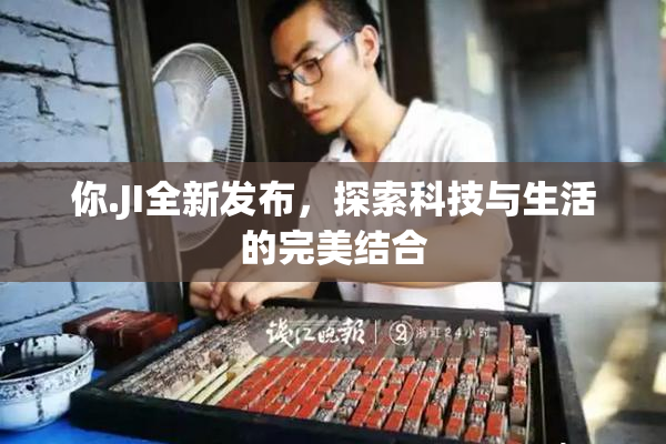 你.JI全新发布，探索科技与生活的完美结合
