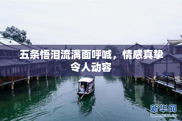 五条悟泪流满面呼喊，情感真挚令人动容