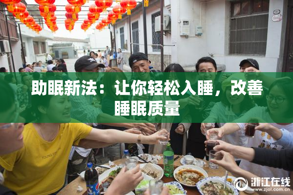助眠新法：让你轻松入睡，改善睡眠质量
