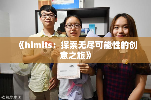 《himits：探索无尽可能性的创意之旅》