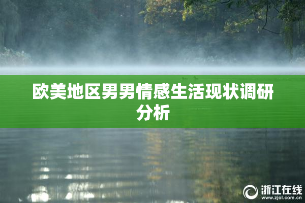 欧美地区男男情感生活现状调研分析