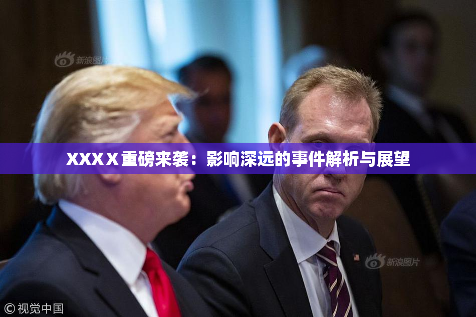 XXXⅩ重磅来袭：影响深远的事件解析与展望