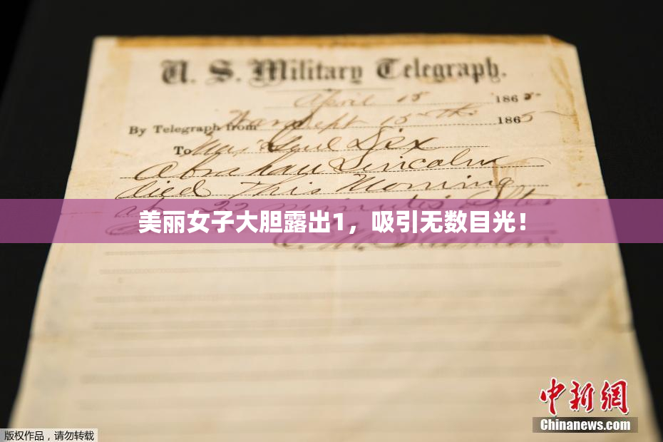 美丽女子大胆露出1，吸引无数目光！