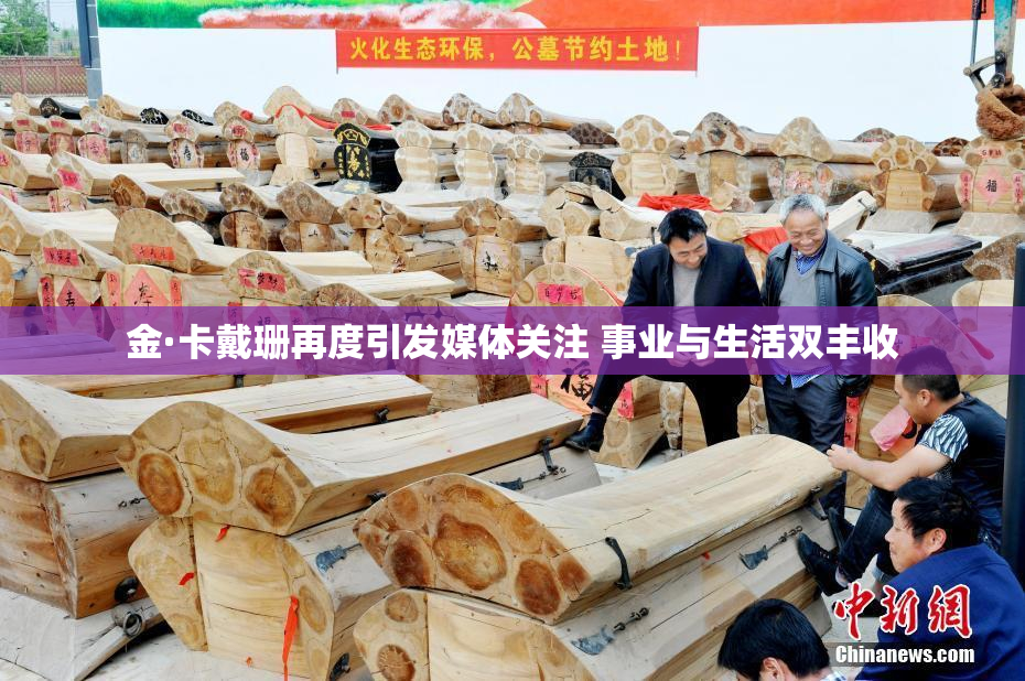 金·卡戴珊再度引发媒体关注 事业与生活双丰收