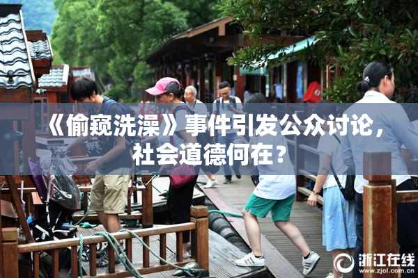 《偷窥洗澡》事件引发公众讨论，社会道德何在？