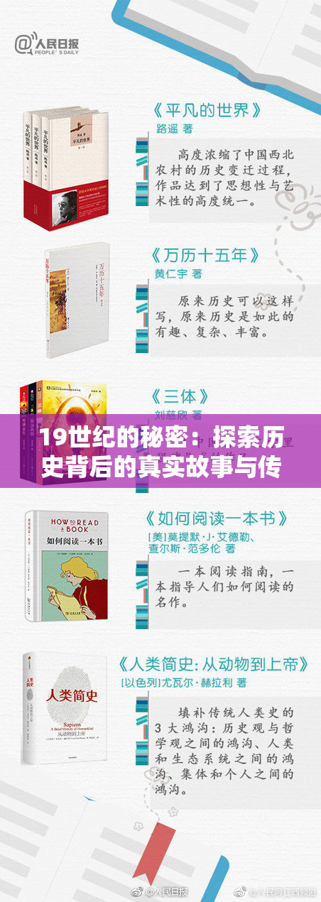 19世纪的秘密：探索历史背后的真实故事与传奇！