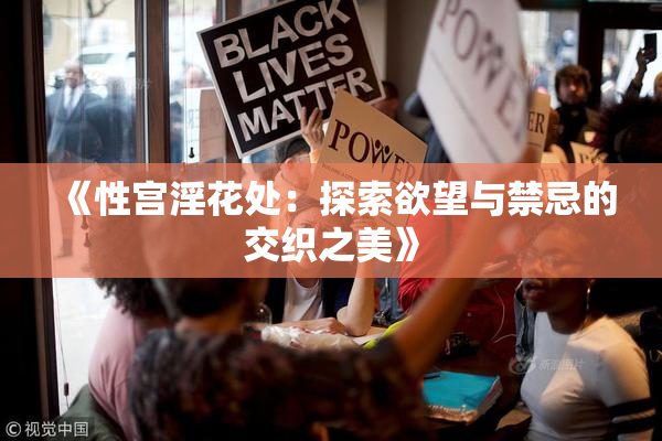 《性宫淫花处：探索欲望与禁忌的交织之美》