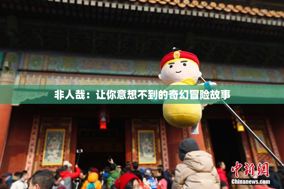 非人哉：让你意想不到的奇幻冒险故事