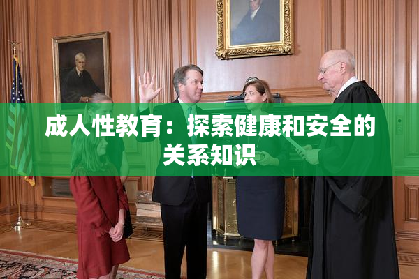 成人性教育：探索健康和安全的关系知识
