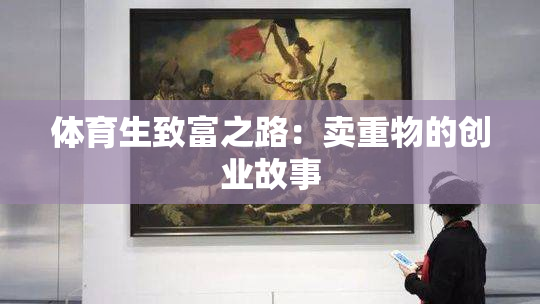 体育生致富之路：卖重物的创业故事