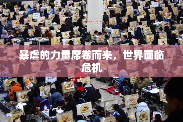 暴虐的力量席卷而来，世界面临危机