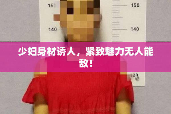 少妇身材诱人，紧致魅力无人能敌！
