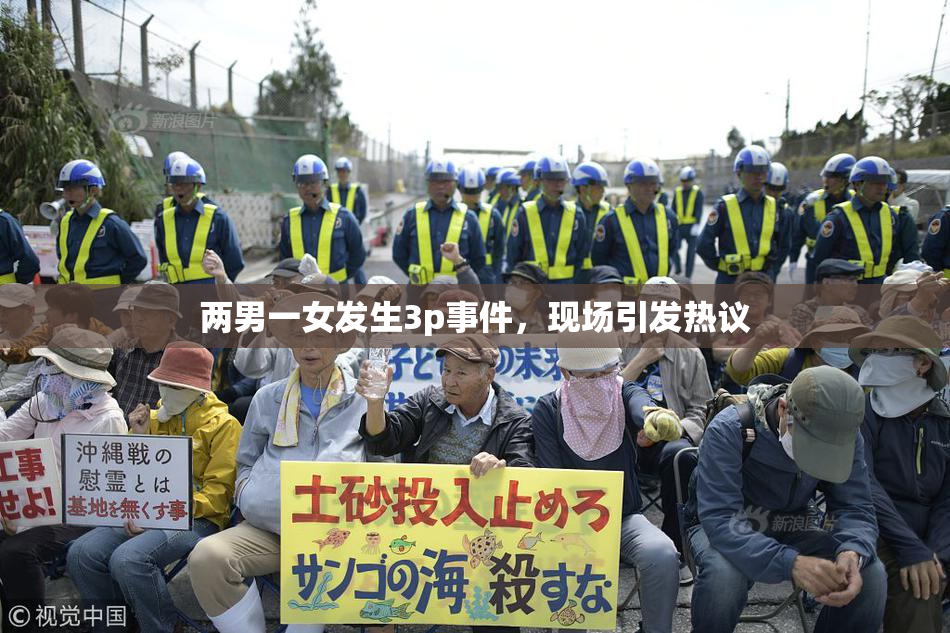 两男一女发生3p事件，现场引发热议