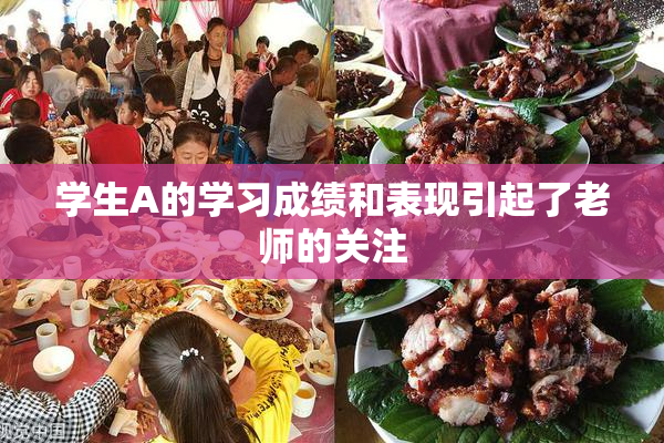 学生A的学习成绩和表现引起了老师的关注