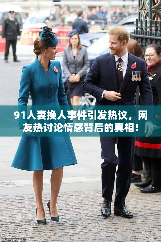 91人妻换人事件引发热议，网友热讨论情感背后的真相！