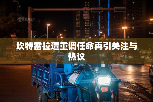 坎特雷拉遭重调任命再引关注与热议