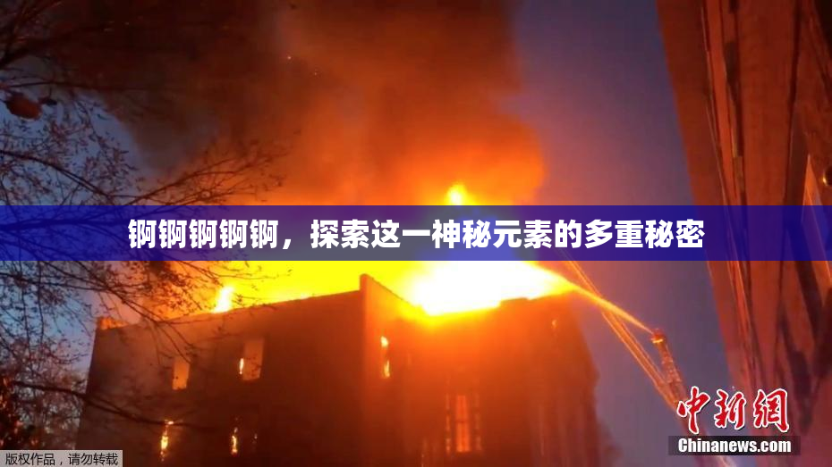 锕锕锕锕锕，探索这一神秘元素的多重秘密