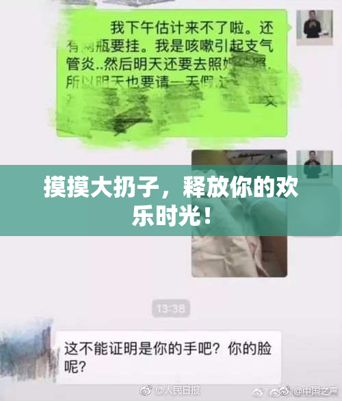 摸摸大扔子，释放你的欢乐时光！