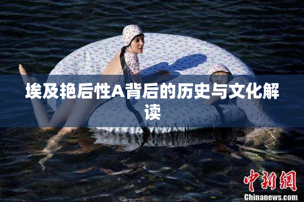 埃及艳后性A背后的历史与文化解读