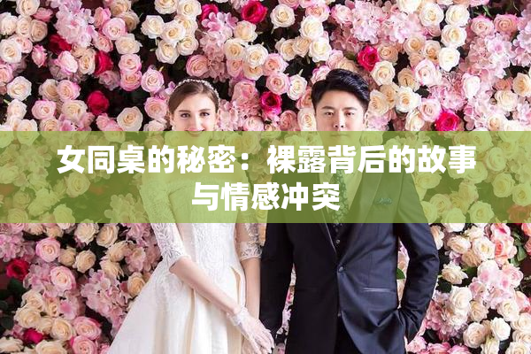 女同桌的秘密：裸露背后的故事与情感冲突
