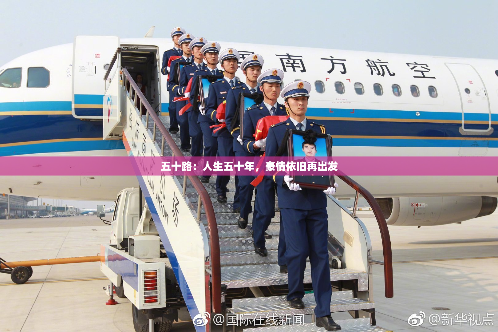 五十路：人生五十年，豪情依旧再出发