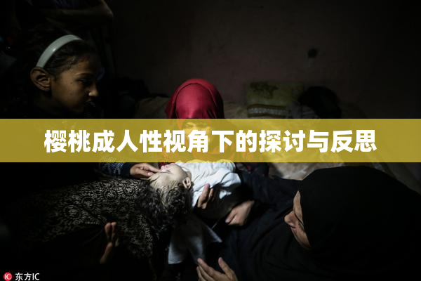樱桃成人性视角下的探讨与反思