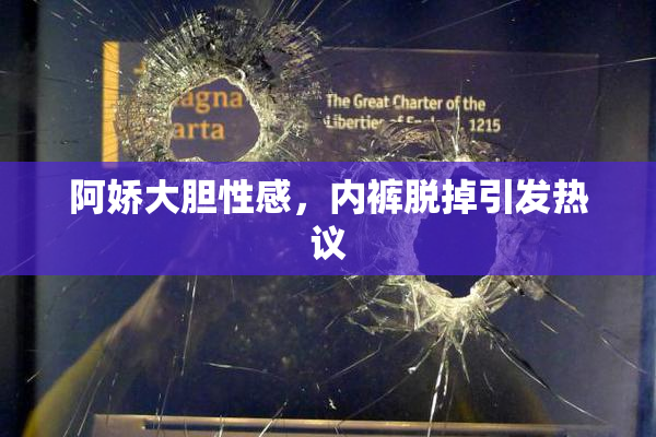 阿娇大胆性感，内裤脱掉引发热议