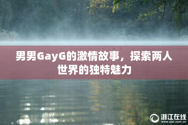 男男GayG的激情故事，探索两人世界的独特魅力