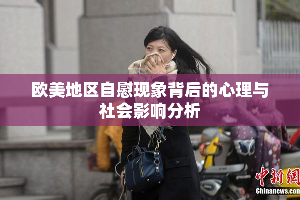 欧美地区自慰现象背后的心理与社会影响分析