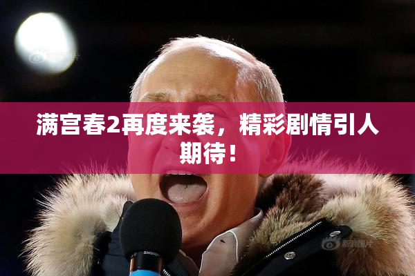 满宫春2再度来袭，精彩剧情引人期待！