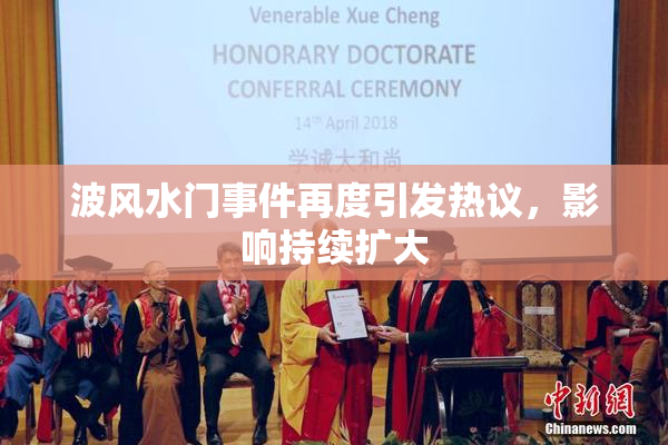 波风水门事件再度引发热议，影响持续扩大