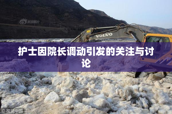 护士因院长调动引发的关注与讨论