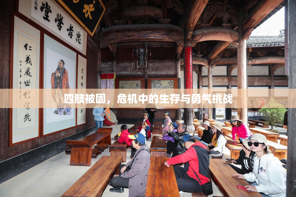 四肢被固，危机中的生存与勇气挑战