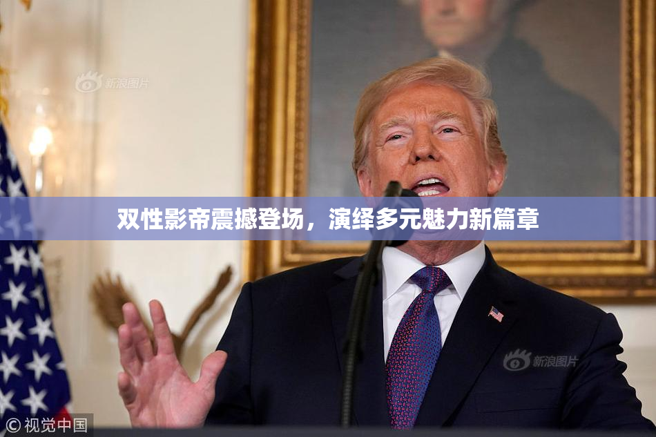 双性影帝震撼登场，演绎多元魅力新篇章